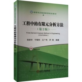 工程中的有限元分析方法(第2版) 大中专理科科技综合 作者 新华正版