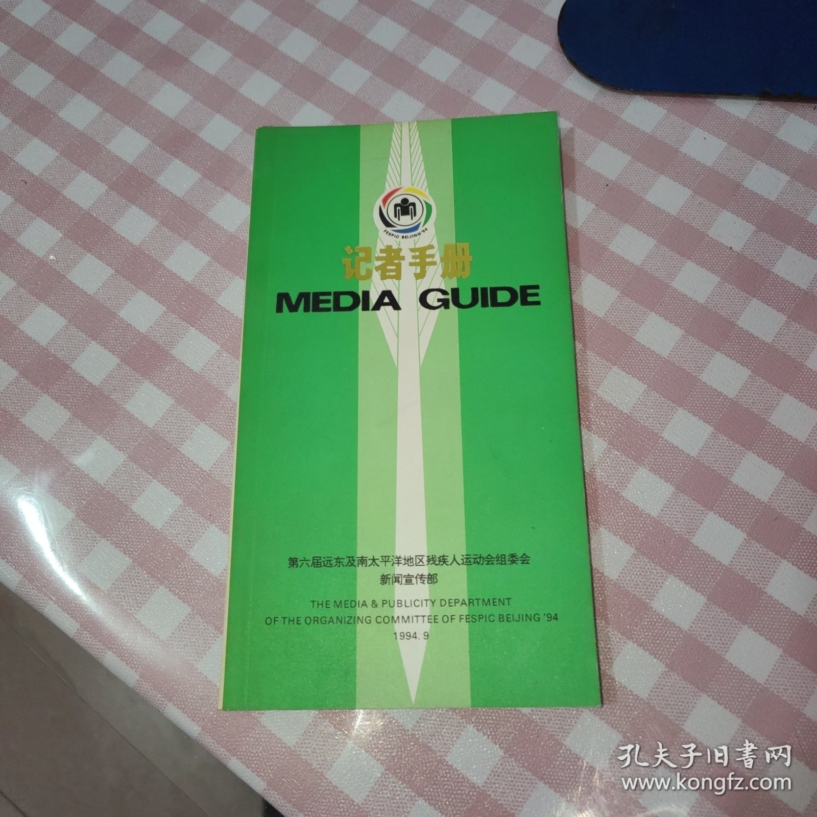 第六届远东及南太平洋地区残疾人运动会记者手册