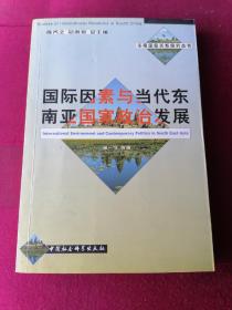 国际因素与当代东南亚国家政治发展——华南国际关系研究丛书