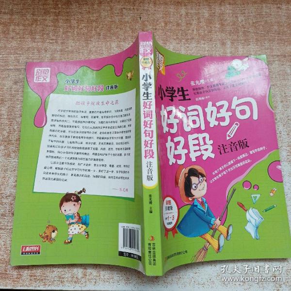 别怕作文：小学生好词好句好段（一至三年级适用 彩图注音版）