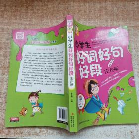 别怕作文：小学生好词好句好段（一至三年级适用 彩图注音版）