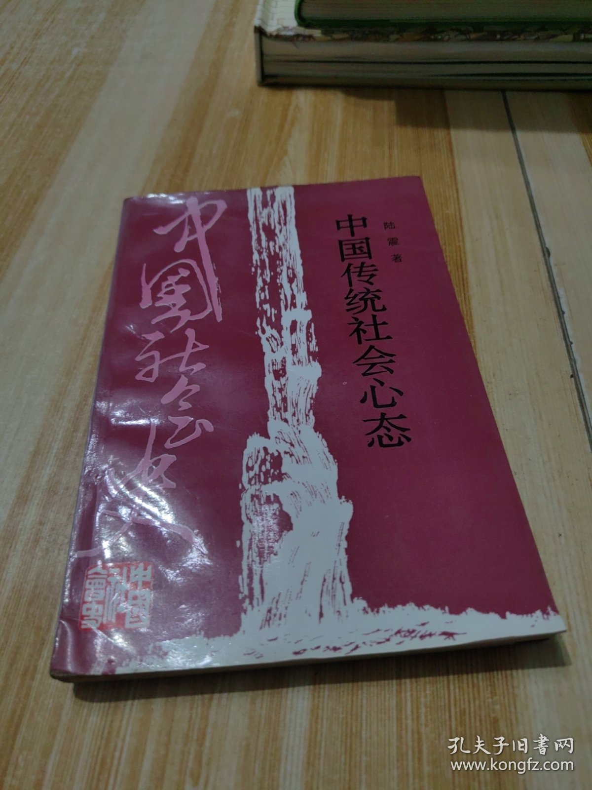中国传统社会心态