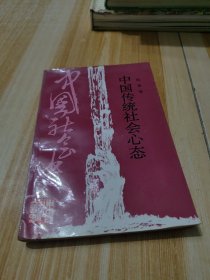 中国传统社会心态