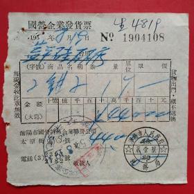 1954年8月19日，钳子，国营企业发货票，沈阳市国营贸易企业联营公司，沈阳市人民政府税务局。（生日票据，五金交电类发票）（24-4）