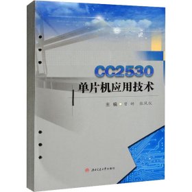 CC2530单片机应用技术