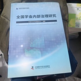 全国学会内部治理 研究