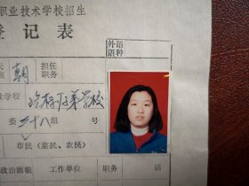 90年代中考女学生(朝鲜族)标准彩照一张(吉林市汽标厂子弟校)，附98年吉林市职业技术学校招生登记表一张