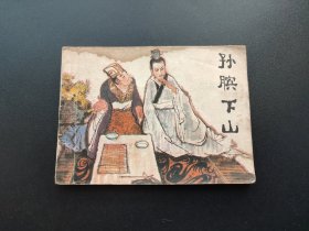 孙膑下山连环画