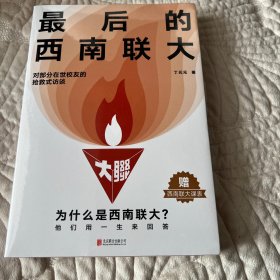 最后的西南联大（对在世校友的抢救式访谈。shou度从联大群体学子的视角，揭示精英教育本质。给当代大学生的求学参考。）