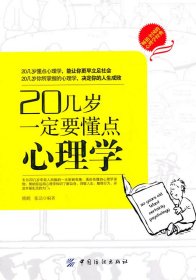 20几岁一定要懂点心理学 晓鹏，张浩  编 9787506473453 中国纺织出版社