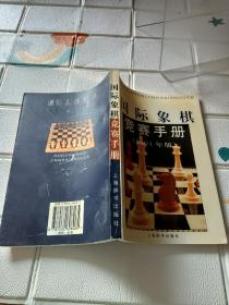 国际象棋竞赛手册