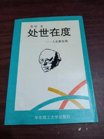 处世在度 人生新发现