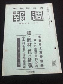 侵华史料《周报》1942年 285号