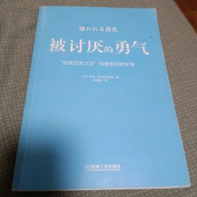 被讨厌的勇气：“自我启发之父”阿德勒的哲学课