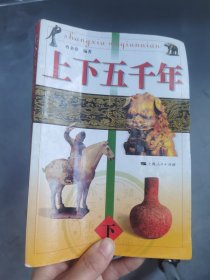 上下五千年（上中下）