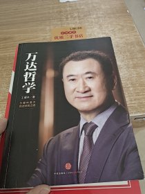 万达哲学：王健林首次自述经营之道