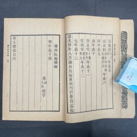 《历代帝王年表》商务印书馆影阮氏原刻本，两册一套全，品佳