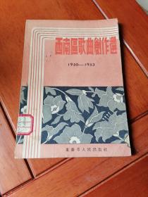 西南区歌曲创作选（1950一1953）