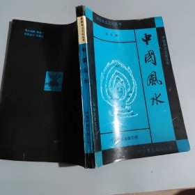 中华本土文化丛书,中国风水