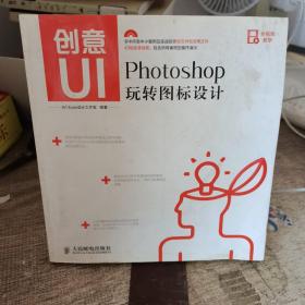 创意UI：Photoshop玩转图标设计