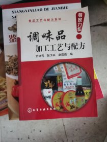 调味品加工工艺与配方