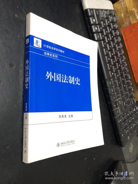 21世纪法学系列教材·法律史系列：外国法制史