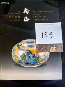 北京翰海2000年千禧拍卖会，中国古董珍玩。30元