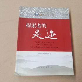 探索者的足迹 中国地震局地质研究所60年纪念文集