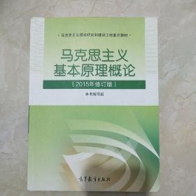 马克思主义基本原理概论：（2015年修订版）