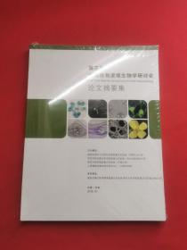 第三届全国植物逆境生物学研讨会 论文摘要集