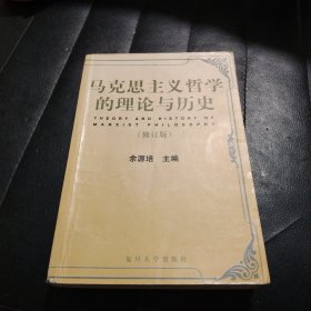 马克思主义哲学的理论与历史(修订版) 绝版书