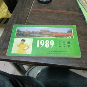 1989年 年画年历挂历缩样