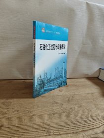 石油化工過程與設(shè)備概論