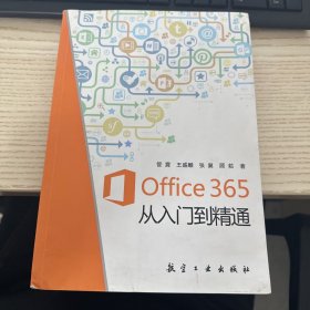 Office365从入门到精通