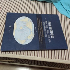 海洋界限图集（黄海 东海 西太平洋 印度洋和北冰洋分册，精装）