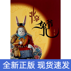 北京兔兒爺