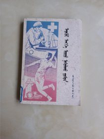 健康长寿指南 蒙文
