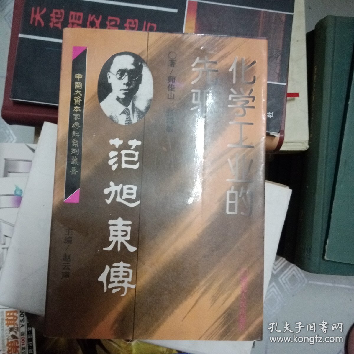 化学工业的先驱--范旭东传