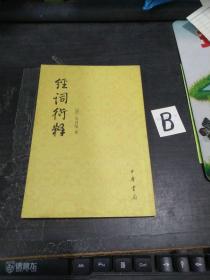 經(jīng)詞衍釋