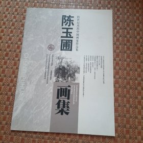 跨世纪杰出中国画家作品集——陈玉圃画集 全新10品