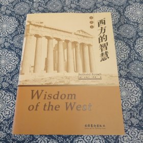 西方的智慧