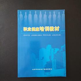 职业健康培训教材【品佳未阅 实物拍摄】