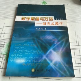 数学思维与方法:研究式教学