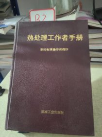 热处理工作者手册 钢的标准操作和程序 一版一印