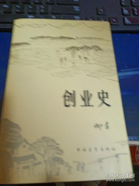 创业史