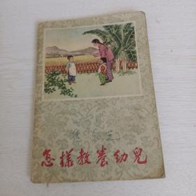 连环画:怎样教养幼儿（1959年出版）