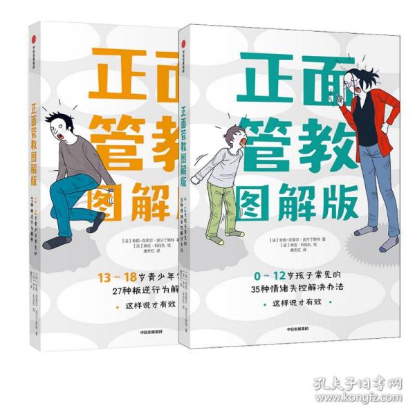 正面管教图解版：13-18岁青少年常见的27种叛逆行为解析