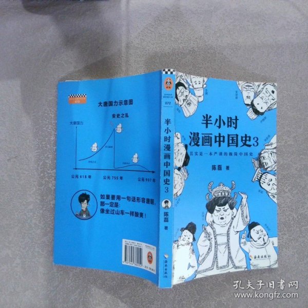 半小时漫画中国史3（《半小时漫画中国史》系列第3部，其实是一本严谨的极简中国史！）