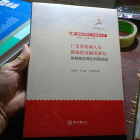 广东省特困人员救助供养制度研究：供给侧改革的创新经验