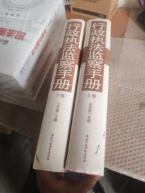 行政执法监察手册 上下